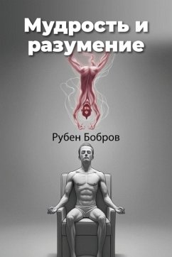 Мудрость и разумение - Biberman, Roman
