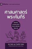 Biblical Theology / ศาสนศาสตร์พระคัมภีร์ Biblical Theology / ศาสนศาสตร์พระคัมภีร์