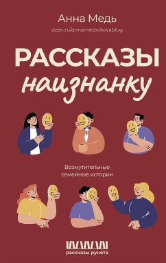 Rasskazy naiznanku. Vozmutitelnye semeynye istorii (eBook, ePUB) - Med', Anna