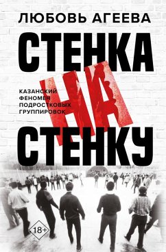 Cover Stenka na stenku. Kazanskiy fenomen podrostkovyh gruppirovok (eBook, ePUB)