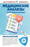 Meditsinskie analizy. Samyy polnyy spravochnik (eBook, ePUB)