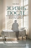 Zhizn posle. Istorii iz raboty medsestry hospisa (eBook, ePUB)