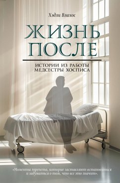 Zhizn posle. Istorii iz raboty medsestry hospisa (eBook, ePUB) - Vlahos, Hadley