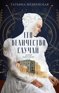 Cover Ego velichestvo sluchay. Roman v rasskazah (eBook, ePUB)