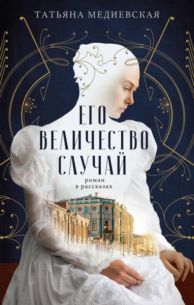 Ego velichestvo sluchay. Roman v rasskazah (eBook, ePUB) Ego velichestvo sluchay. Roman v rasskazah (eBook, ePUB)