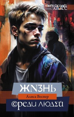 Cover Zhizn sredi lyudey (eBook, ePUB)