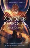 Holodnaya vechnost. Vyzov Hronosa (eBook, ePUB)