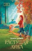 Rastuschaya luna (eBook, ePUB)
