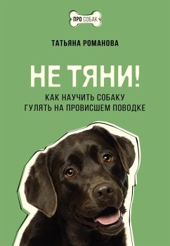 Ne tyani! Kak nauchit sobaku gulyat na provisshem povodke (eBook, ePUB) - Romanova, Tatiana