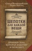 Shepotki dlya kazhdoy veschi. Drevnyaya Sila, kotoraya zaschitit i pomozhet (eBook, ePUB) Shepotki dlya kazhdoy veschi. Drevnyaya Sila, kotoraya zaschitit i pomozhet (eBook, ePUB)