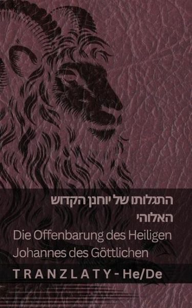 התגלותו של יוחנן הקדוש האלוהי / Die Offenbarung des Heiligen Johannes des Göttlichen התגלותו של יוחנן הקדוש האלוהי / Die Offenbarung des Heiligen Johannes des Göttlichen