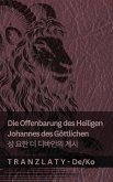 Die Offenbarung des Heiligen Johannes des Göttlichen / 성 요한 더 디바인의 계시 Die Offenbarung des Heiligen Johannes des Göttlichen / 성 요한 더 디바인의 계시