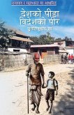 "देशको पीडा,विदेशको पीर" "देशको पीडा,विदेशको पीर"