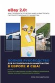 eBay 2.0 &#1055;&#1086;&#1096;&#1072;&#1075;&#1086;&#1074;&#1099;&#1081; &#1075;&#1080;&#1076; &#1076;&#1083;&#1103; &#1088;&#1091;&#1089;&#1089;&#1082;&#1086;&#1103;&#1079;&#1099;&#1095;&#1085;&#1099;&#1093; &#1101;&#1084;&#1080;&#1075;&#1088;&#1072;&#108