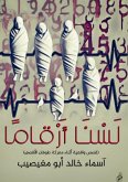 لسنا أرقامًا