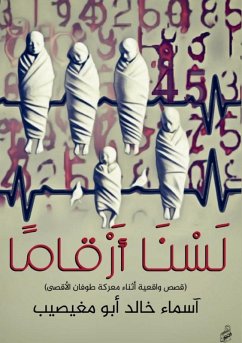 لسنا أرقامًا - &