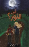 أين النور؟ أين النور؟