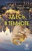 Zdes', v temnote (eBook, ePUB)
