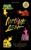 Lichnye dela (eBook, ePUB) Lichnye dela (eBook, ePUB)