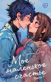 Moe malenkoe schaste. Kniga 1 (eBook, ePUB)