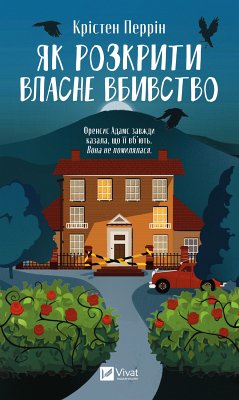 Як розкрити власне вбивство (eBook, ePUB) - Перрін, Крістен