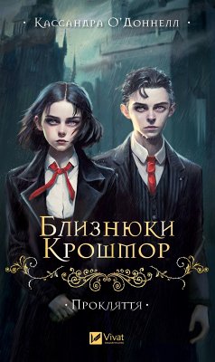 Cover Близнюки Крошмор (eBook, ePUB)