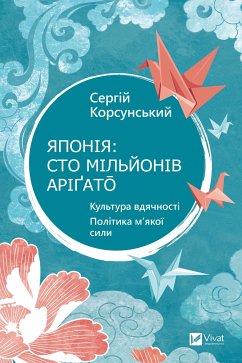 Японія: сто мільйонів аріґато (eBook, PDF) - Корсунський, Сергій