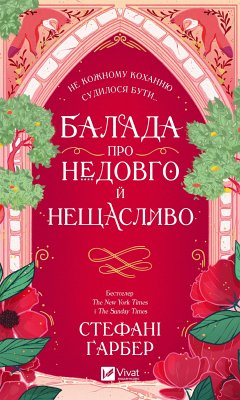 Cover Балада про недовго й нещасливо (eBook, ePUB)