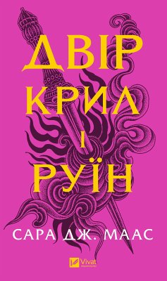 Двір крил і руїн (eBook, ePUB) - Дж. Маас, Сара