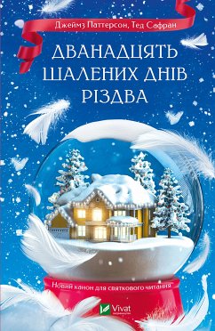 Cover Дванадцять шалених днів Різдва (eBook, ePUB)