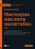 Мистецтво мислити масштабно (eBook, ePUB) Мистецтво мислити масштабно (eBook, ePUB)