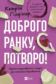 Cover Доброго ранку, потворо! (eBook, ePUB)
