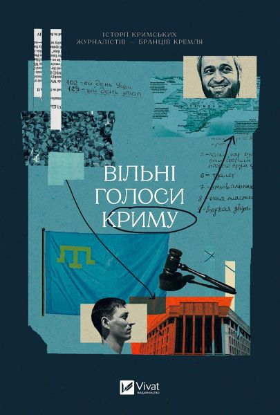 Вільні голоси Криму (eBook, ePUB)