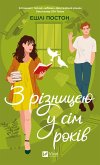 З різницею у сім років (eBook, ePUB)