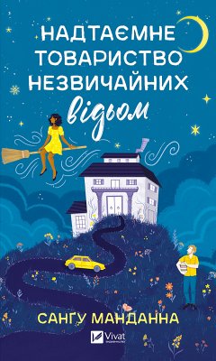 Cover Надтаємне товариство незвичайних відьом (eBook, ePUB)
