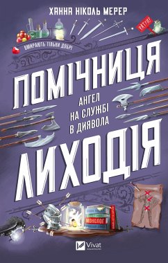 Cover Помічниця лиходія (eBook, ePUB)