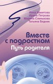 Vmeste s podrostkom. Put' roditelya (eBook, ePUB) Vmeste s podrostkom. Put' roditelya (eBook, ePUB)
