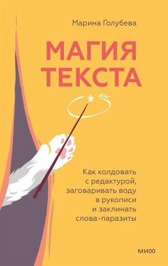 Cover Magiya teksta. Kak koldovat' s redakturoy, zagovarivat' vodu vrukopisi i zaklinat' slova-parazity (eBook, ePUB)