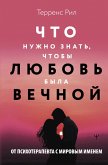 Novye pravila otnosheniy. Chto nuzhno znat, chtoby lyubov byla vechnoy (eBook, ePUB)