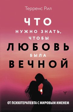 Cover Novye pravila otnosheniy. Chto nuzhno znat, chtoby lyubov byla vechnoy (eBook, ePUB)