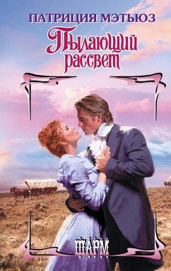 Cover Pylayuschiy rassvet (eBook, ePUB)