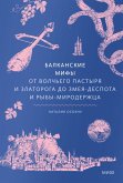 Balkanskie mify. OtVolch'ego pastyrya i Zlatoroga doZmeya-Despota iryby-miroderzhca (eBook, ePUB)
