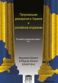 Patronal'naya demokratiya v Ukraine i rossiyskoye vtorzheniye (eBook, PDF) Patronal'naya demokratiya v Ukraine i rossiyskoye vtorzheniye (eBook, PDF)