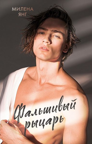 Falshivyy rytsar (eBook, ePUB) Falshivyy rytsar (eBook, ePUB)