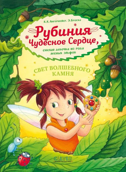 Rubiniya Chudesnoe Serdtse, smelaya devochka iz roda lesnyh elfov. Svet volshebnogo kamnya (eBook, ePUB) Rubiniya Chudesnoe Serdtse, smelaya devochka iz roda lesnyh elfov. Svet volshebnogo kamnya (eBook, ePUB)