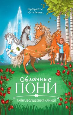 Cover Oblachnye poni. Tayna volshebnyh kamney (eBook, ePUB)