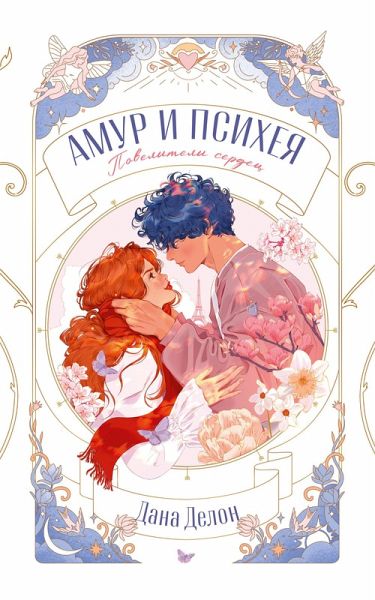 Amur i Psiheya. Poveliteli serdets (eBook, ePUB)