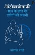 Satya ke Prayog Athva Atmakatha (eBook,... - Bild 1