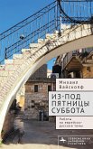 Из-под пятницы суббота Из-под пятницы суббота