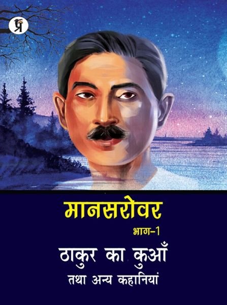 Mansarovar Part - 1: Thakur Ka Kuan Tatha Anya Kahaniyan (eBook, ePUB)